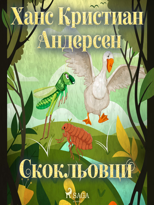 Title details for Скокльовци by Ханс Кристиан Андерсен - Available